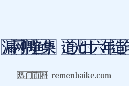 漏网喁鱼集·道光廿六年造句是什么意思的图片